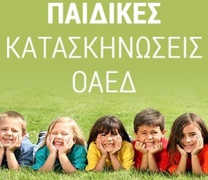 Ξεκίνησαν οι αιτήσεις στο Oaed.gr για τις παιδικές κατασκηνώσεις .